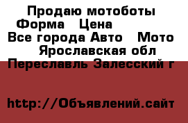 Продаю мотоботы Форма › Цена ­ 10 000 - Все города Авто » Мото   . Ярославская обл.,Переславль-Залесский г.